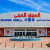 China Mall Ajman: The Ultimate Shopping Guide 2026